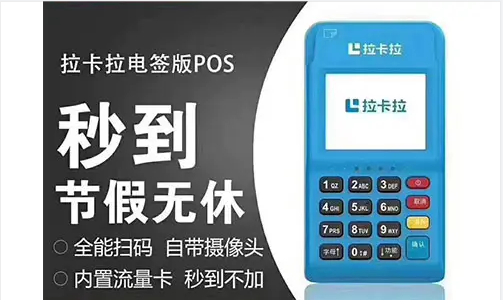 拉卡拉POS机刷卡秒到吗？费率多少？