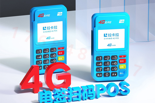 4G网络的拉卡拉pos机有什么优点？个人办理安全吗？